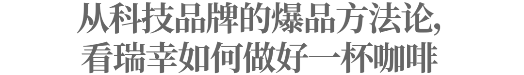 中国茶咖成为“新晋顶流”，为什么爆款总在瑞幸？