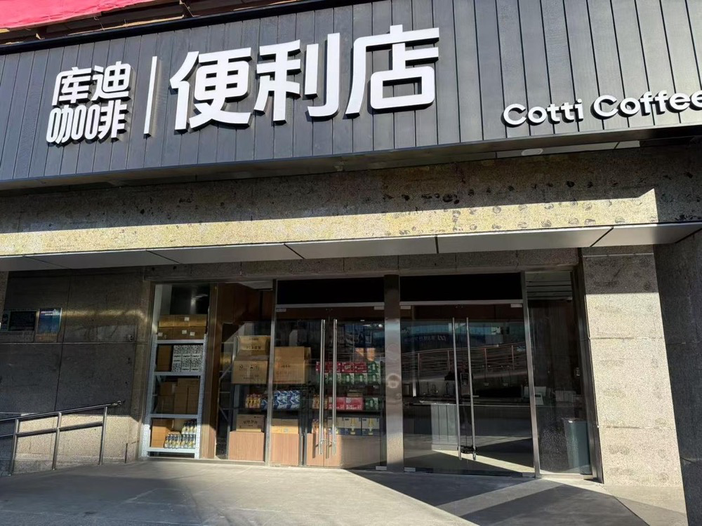 庫迪咖啡進軍便利店，是觸手可及還是不務(wù)正業(yè)？