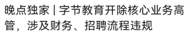 字节前高管被曝性侵被刑拘,一页创始人性侵下属未遂这都可以?