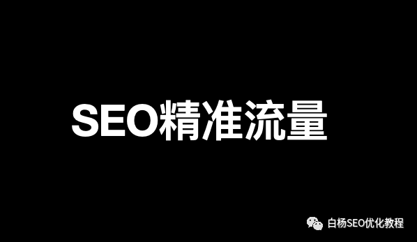 白杨SEO：由百度竞价推广关键词匹配模式来学习SEO布局精准搜索流量