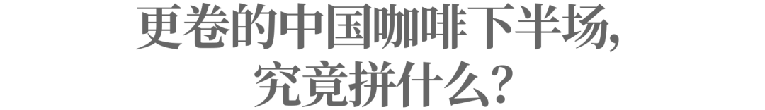 中国茶咖成为“新晋顶流”，为什么爆款总在瑞幸？