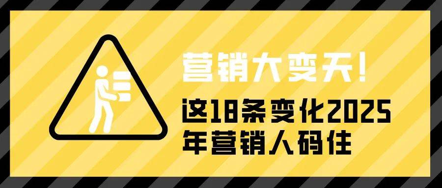 营销大变天！这18条变化2025年营销人码住