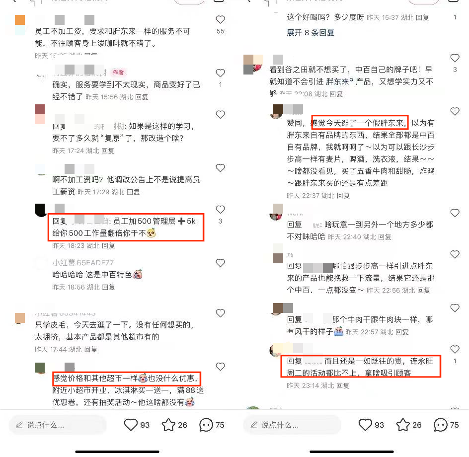 中百仓储自改首店，能否成为武汉胖东来？