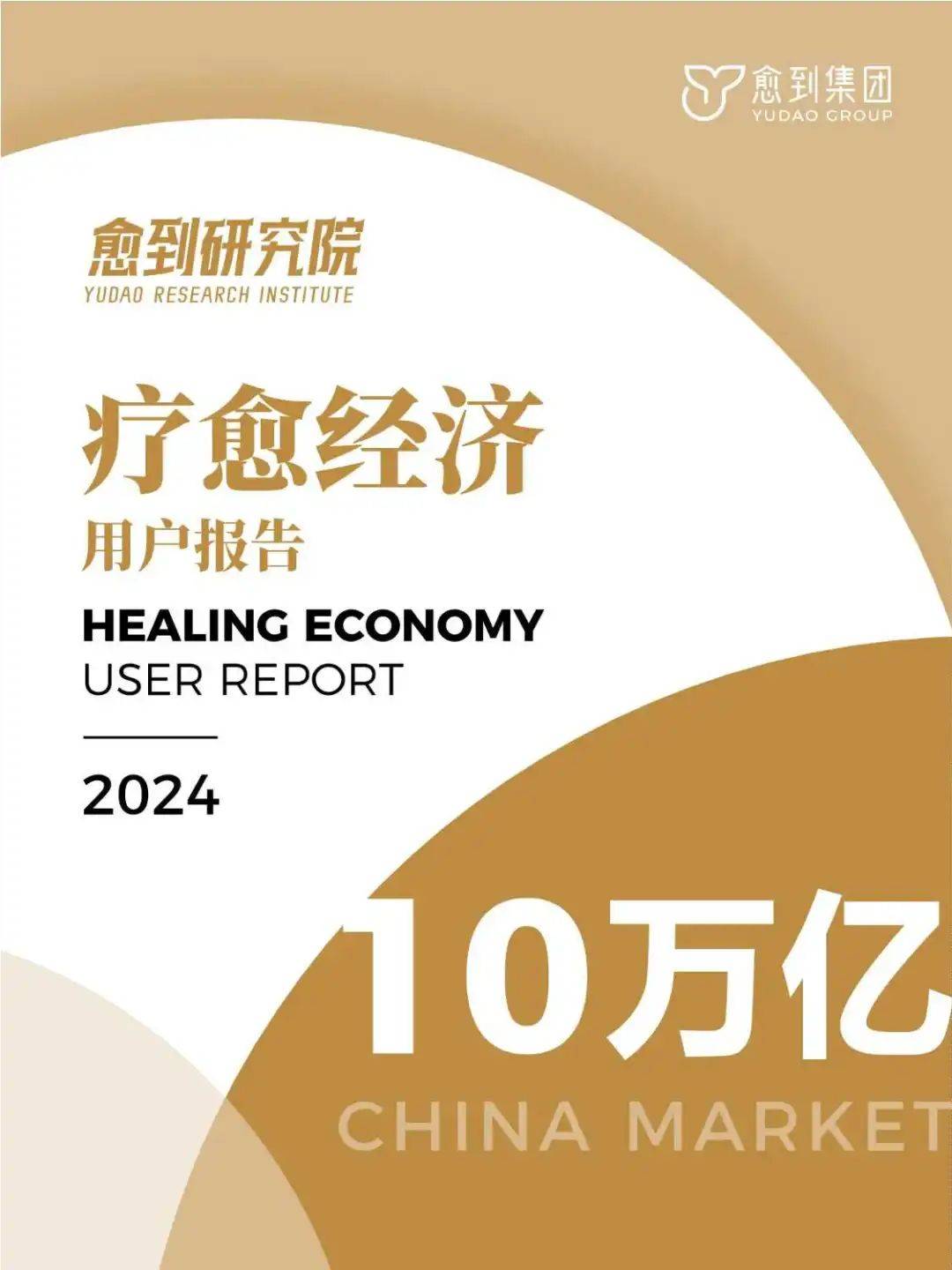 2024年度疗愈经济用户报告：规模达10万亿