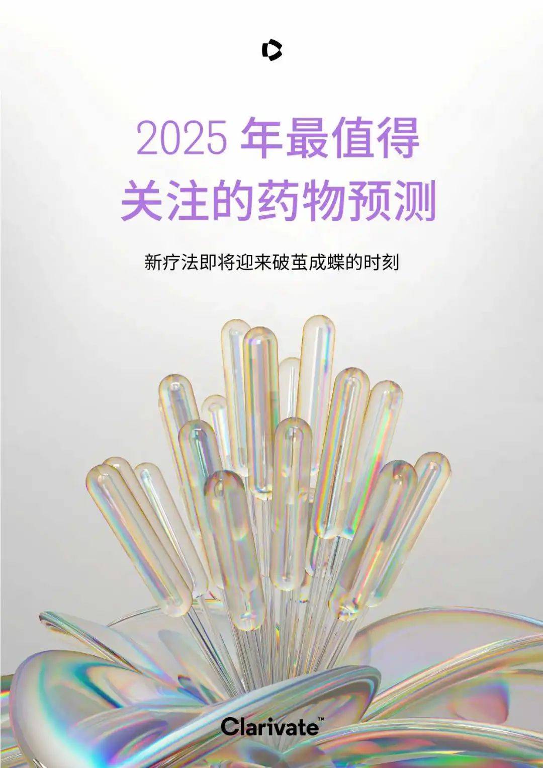 2025年最值得關注的藥物預測：新療法即將迎來破繭成蝶的時刻