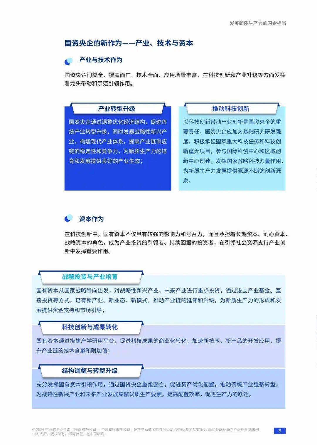 新质生产力发展国资央企解决方案