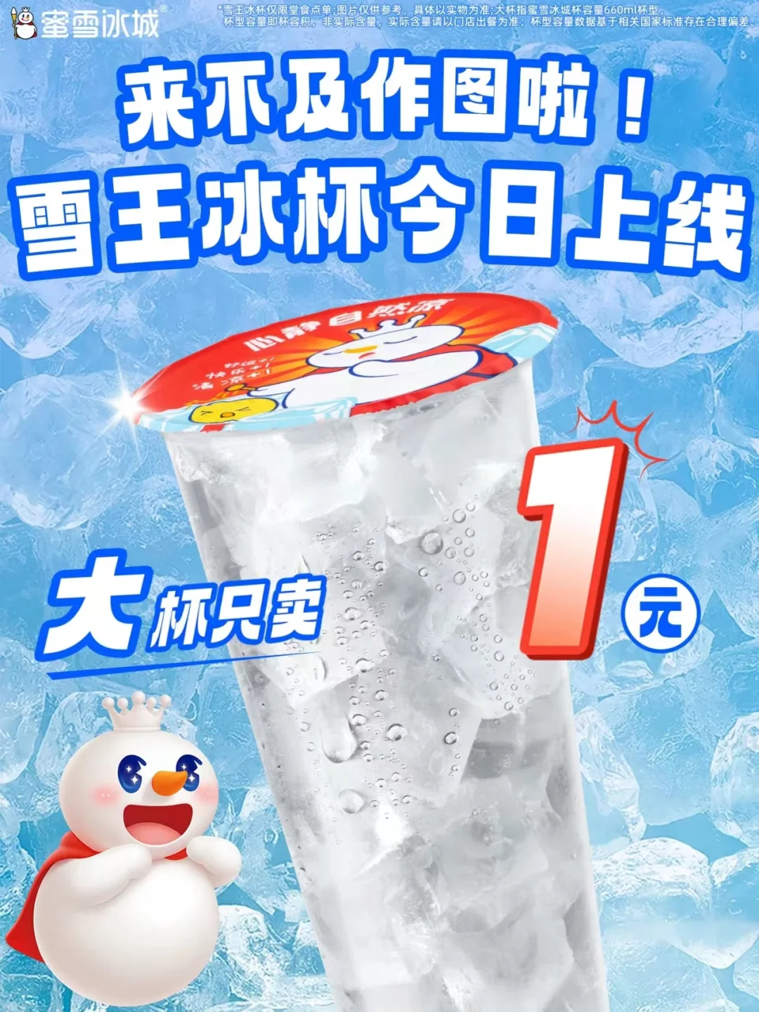 一元冰杯成“泥石流”，“雪王”做错了啥？