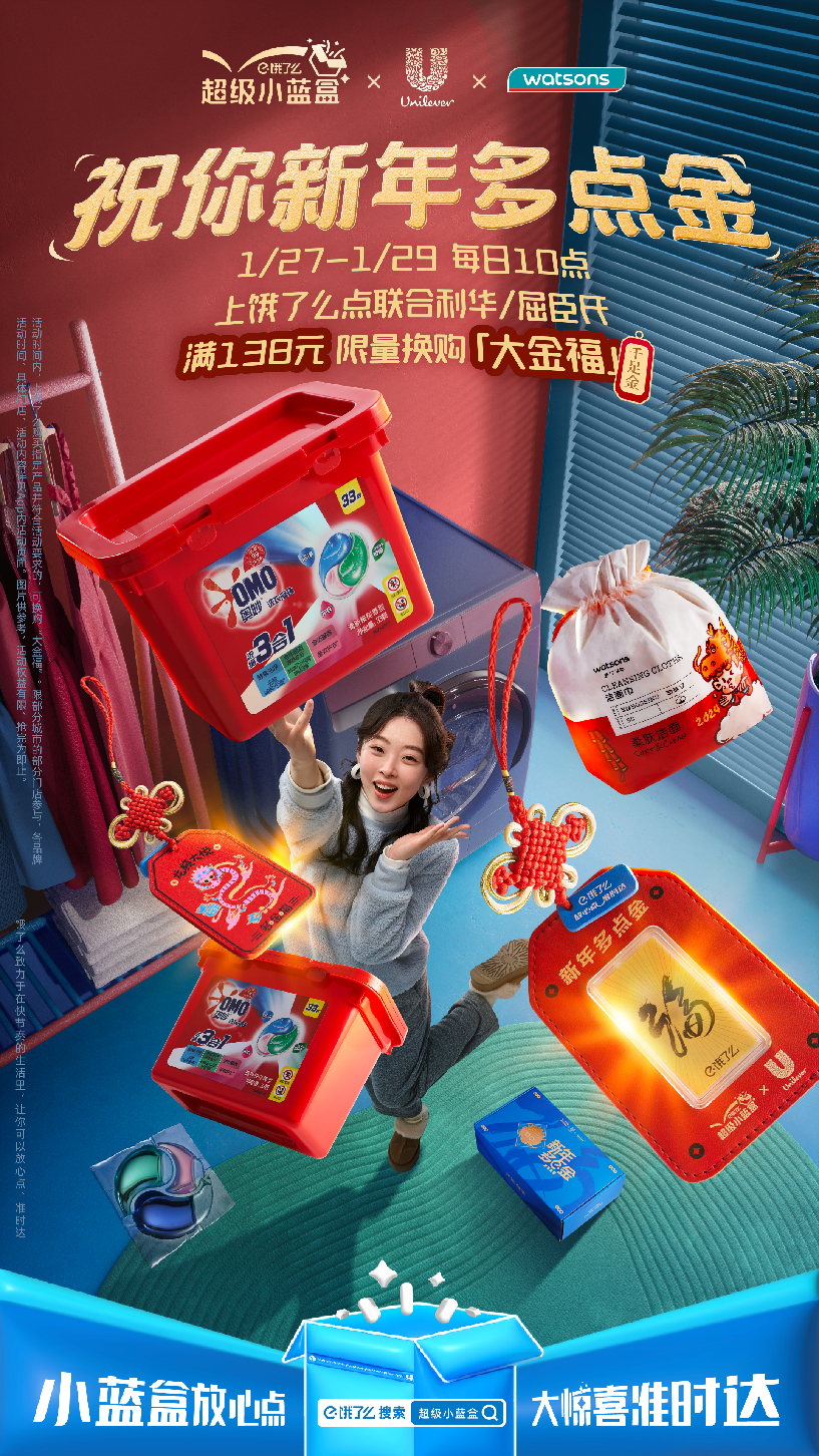 年货节新玩法，看饿了么超级小蓝盒如何联合零售多品牌打造新年营销释放长线价值