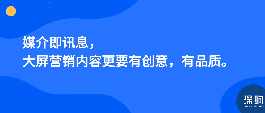 重新理解「大屏营销」：为何要做？怎么做？