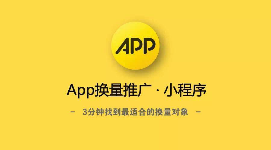 鳥哥筆記,app推廣,美圓,app換量,渠道,app推廣,aso,小程序