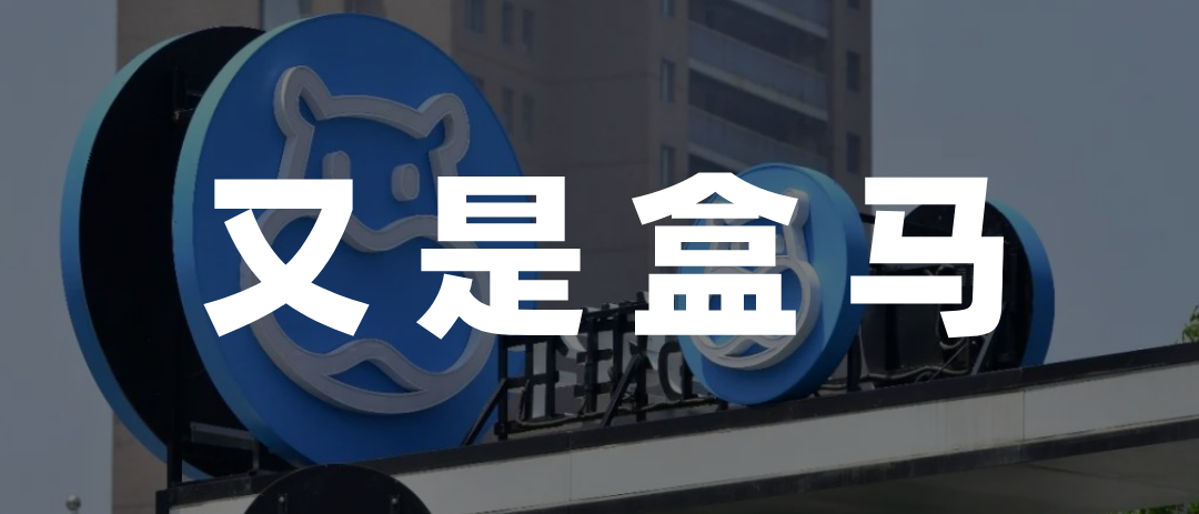 盒马打响预制菜的升维之战全程干货