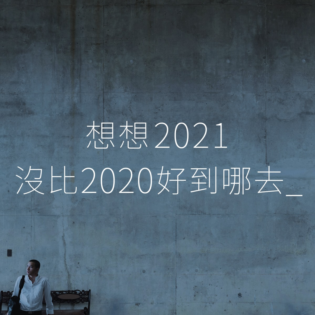 2021年中文案盘点大赏，这些句子深入人心