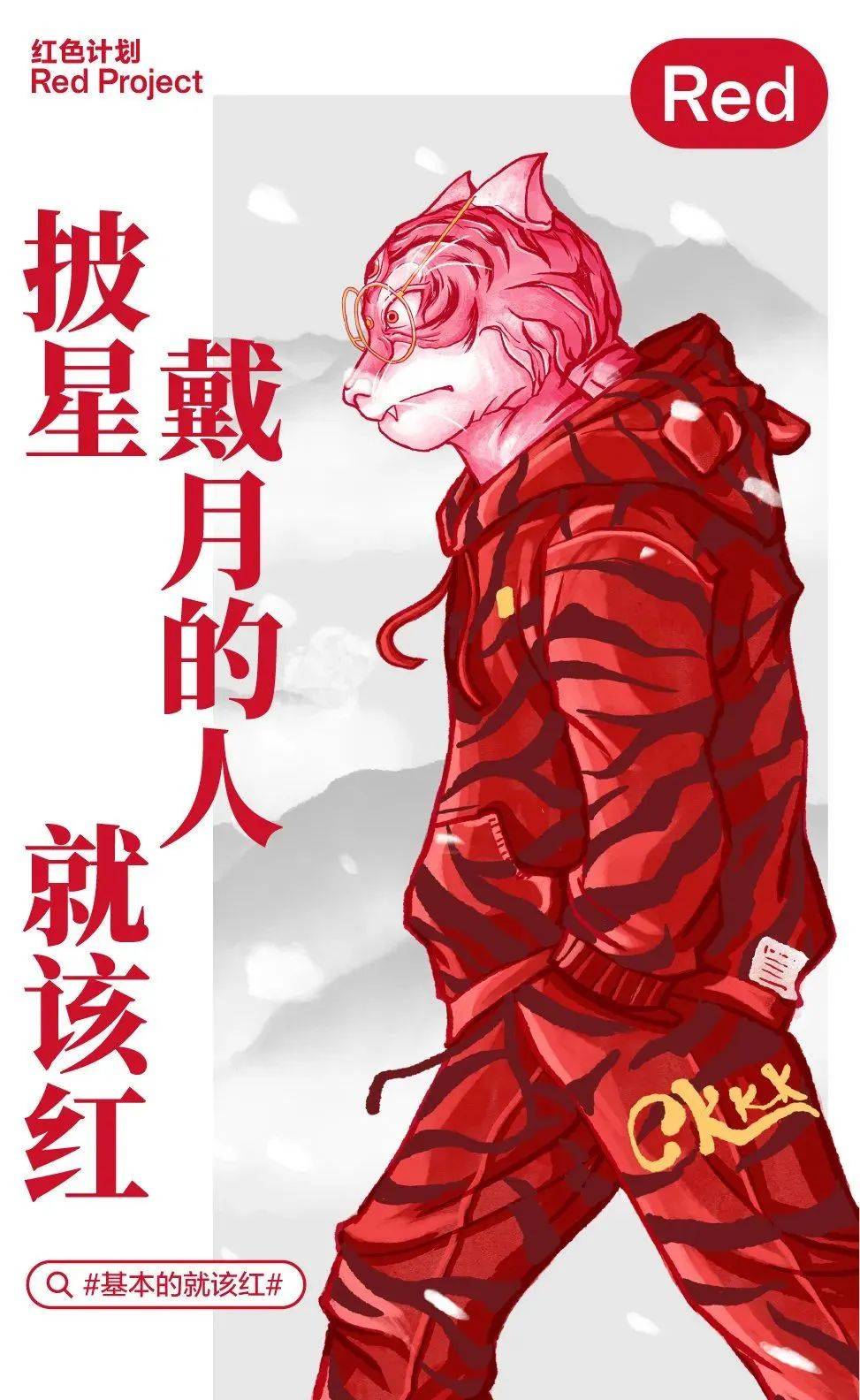 这个新国货的新年campaign,挺「虎」的! 60135979561c3a28857d113.45123690 - 这个新国货的新年campaign,挺「虎」的!