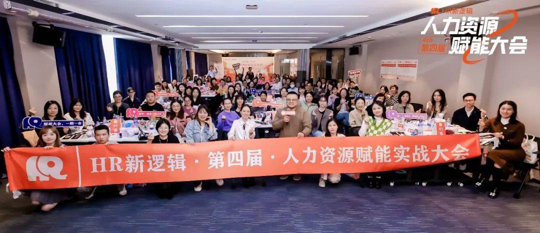 学习回顾 | 第四届HR赋能实战大会·圆满落幕！