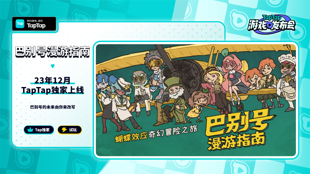 新游扎堆，TapTap游戏发布会的看点在哪？