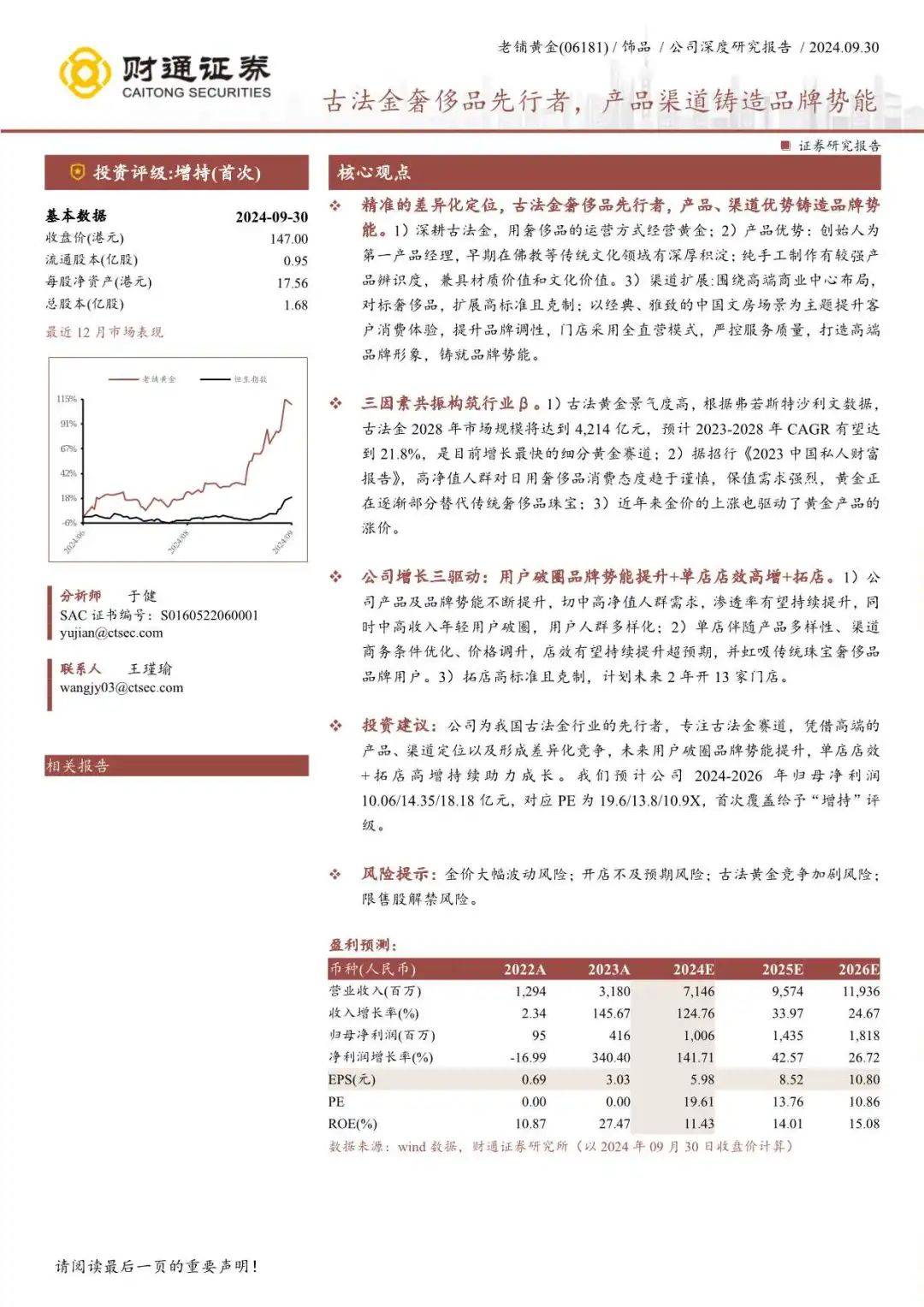 老铺黄金收入和业绩增速因何远超同行？