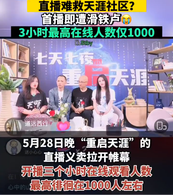 情怀营销不管用了?天涯社区首播即遭滑铁卢难以置信