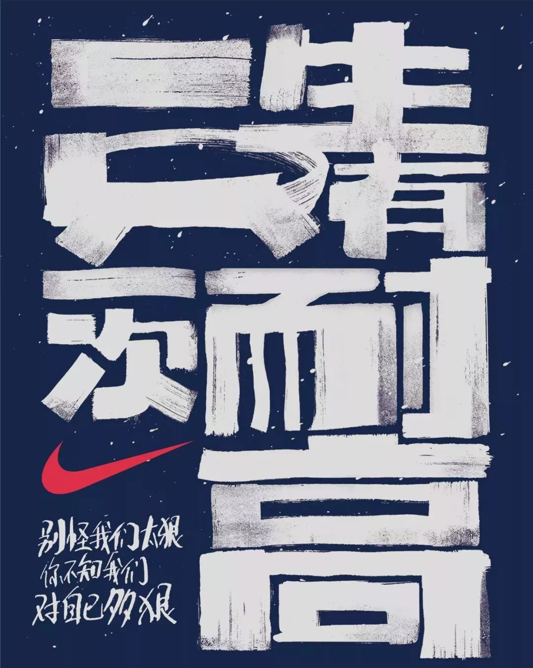 Nike蛇年广告，狠狠狠疼！