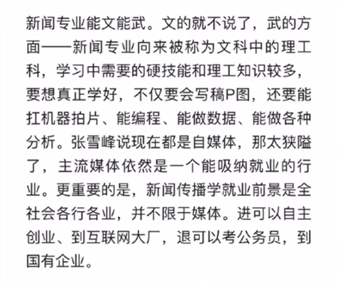 为什么新闻传播专业的学生力挺张雪峰,而教授却要力驳?满满干货