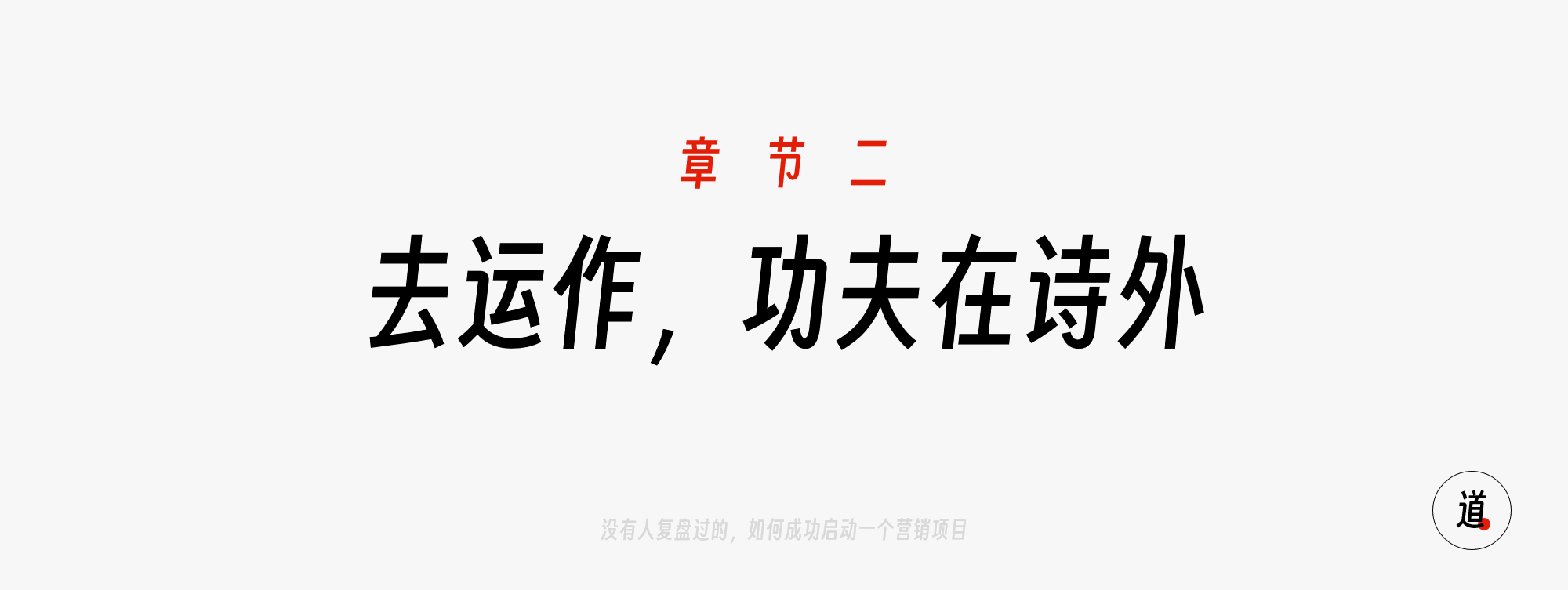 二、去运作，功夫在诗外