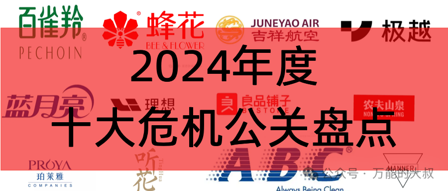 2024年度十大危机公关盘点