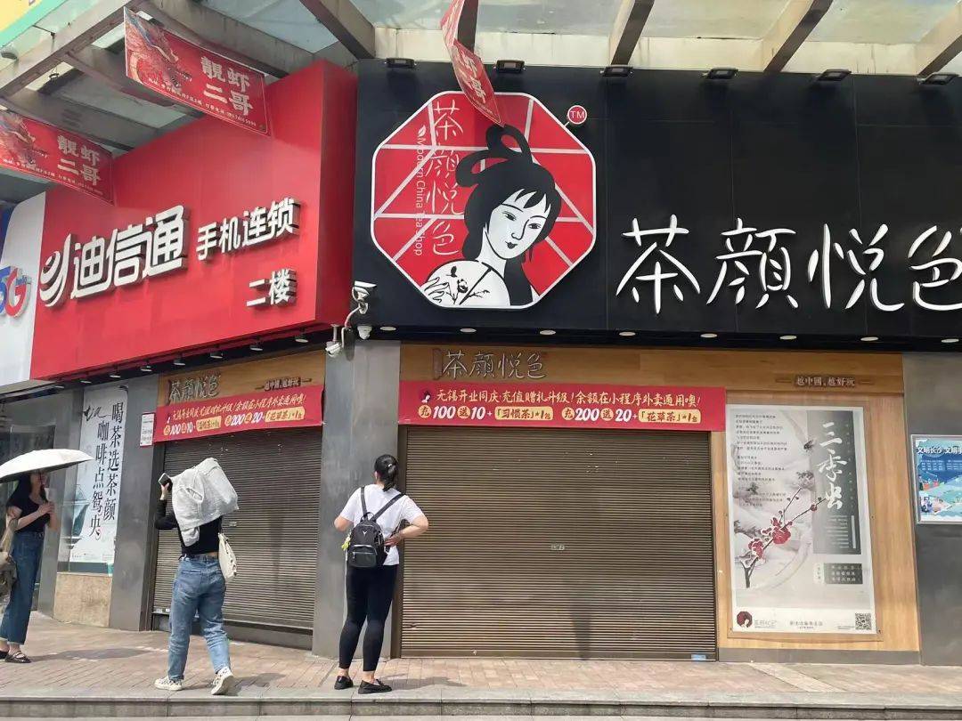 茶饮店开店