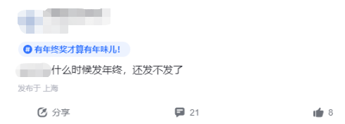“巨大的落差”——拿到今年的年终奖你满意吗？