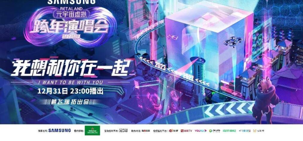 元宇宙跨年音乐节热闹非凡，周杰伦五月天龚俊陪你跨年