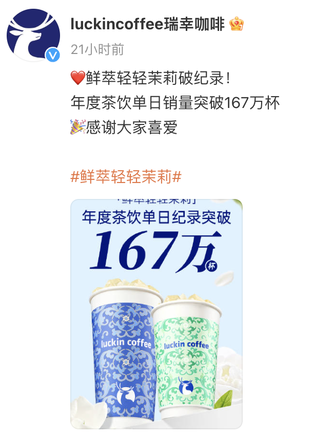 瑞幸輕乳茶單日突破167萬(wàn)杯，三個(gè)100標(biāo)準(zhǔn)卷哭奶茶界？