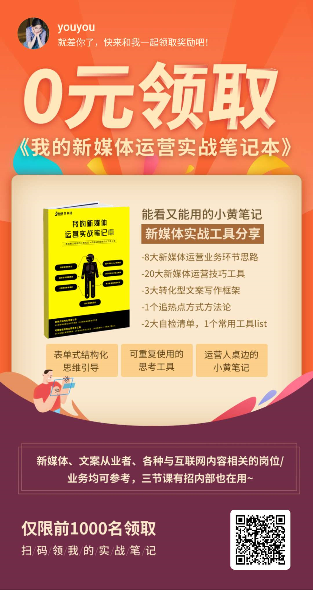 案例拆解 | 0元领新媒体实战笔记本活动——三节课不止做爆款拉新活动