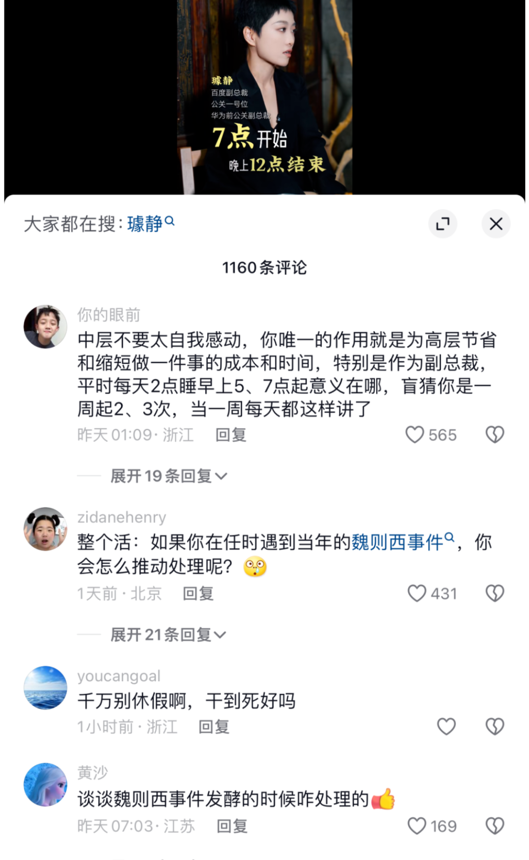 百度危机再现，这次竟是公关副总裁璩静因言论引爆？