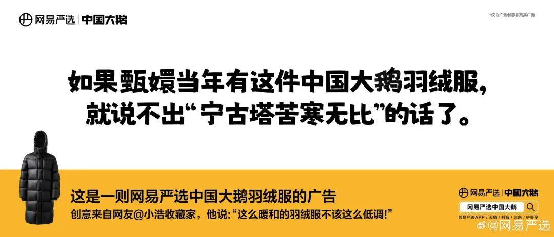 网易严选“中国大鹅”听劝海报，文案太有梗了