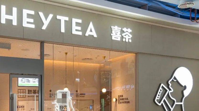 喜茶“变道”
