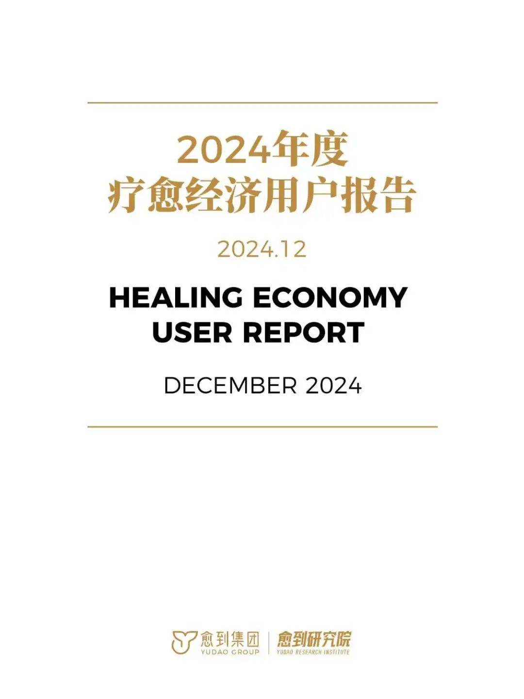 2024年度疗愈经济用户报告：规模达10万亿