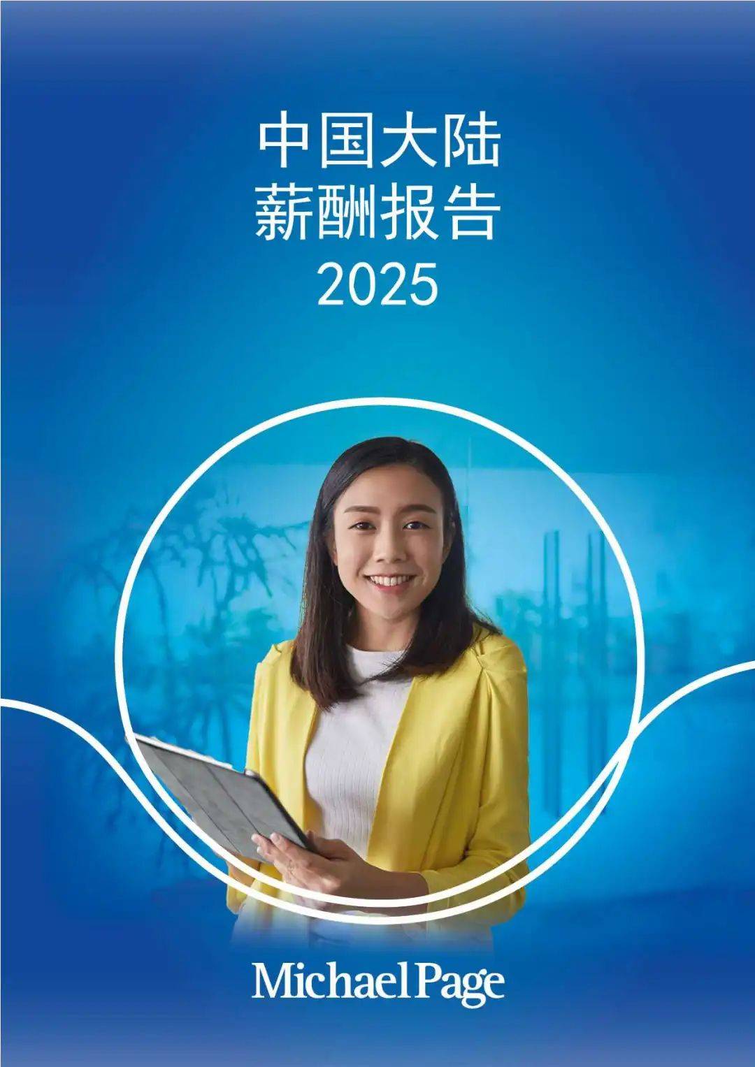 【MichaelPage】2025中国大陆薪酬报告