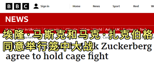 从Twitter战争到铁笼斗：马斯克和扎克伯格的史诗对决！
