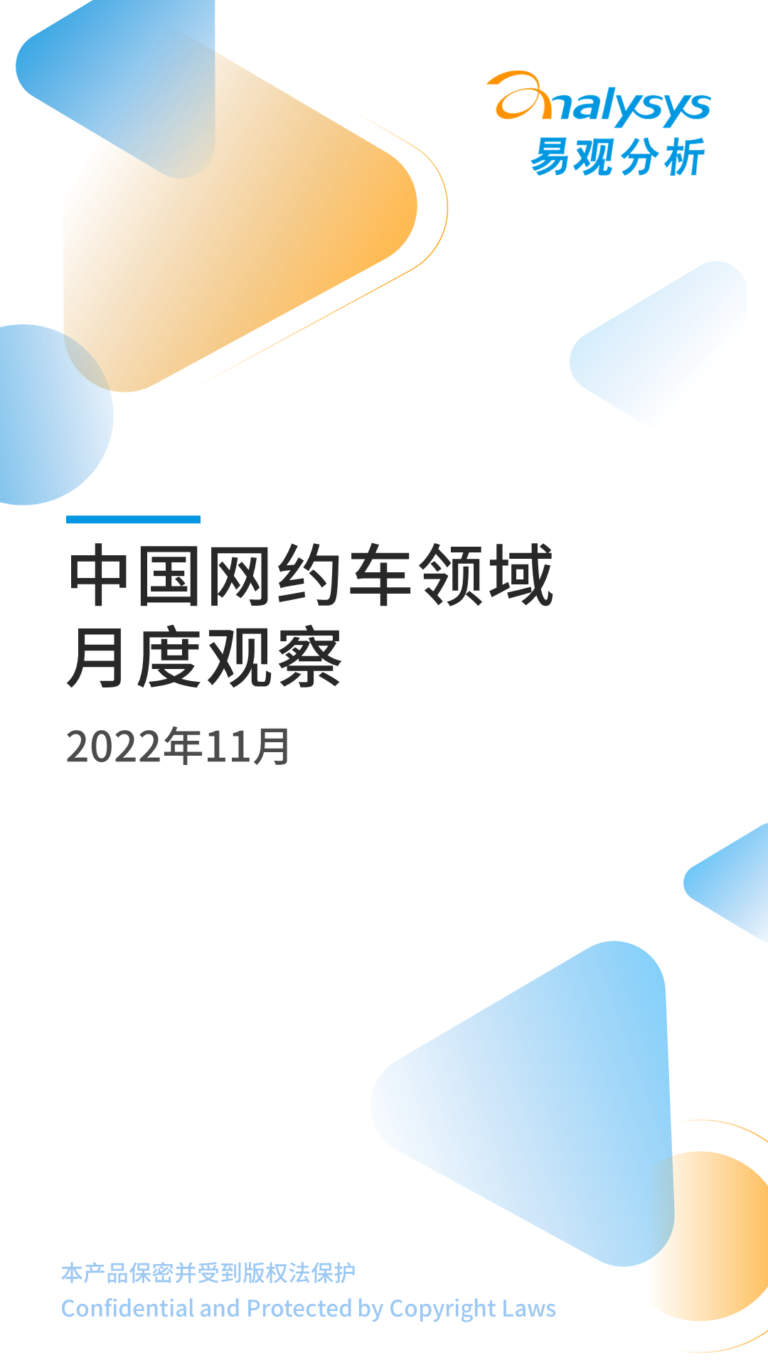 2022年11月中国网约车领域月度观察