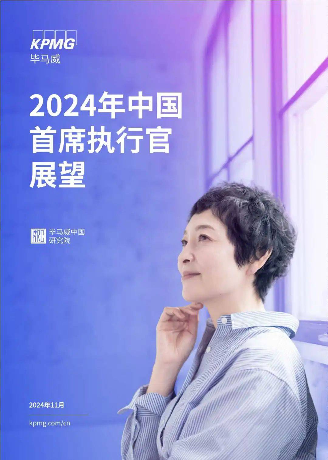 【毕马威】2024年中国首席执行官展望