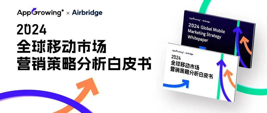 《2024 全球移动市场营销策略分析白皮书》