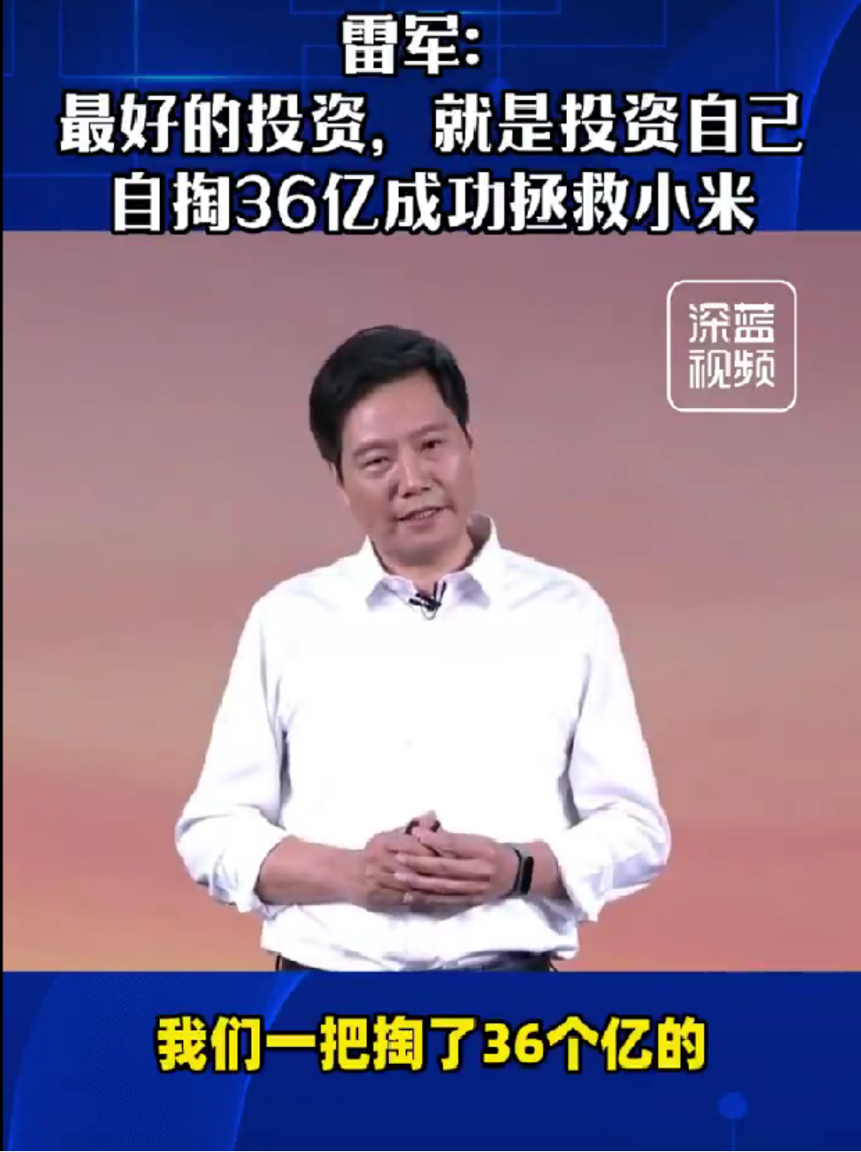 同款皮衣和小米汽车霸榜，没当首富的雷军为何失眠？