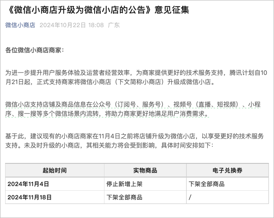 最新公告：微信小商店开始升级微信小店