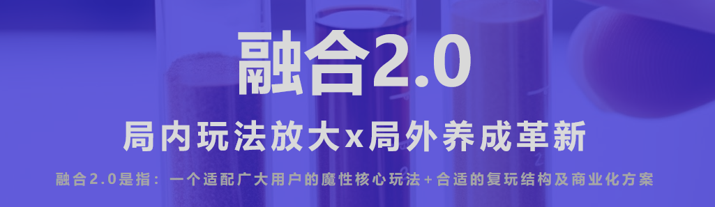 融合1.0带来亿级新增后，冰川网络对玩法融合的新思考