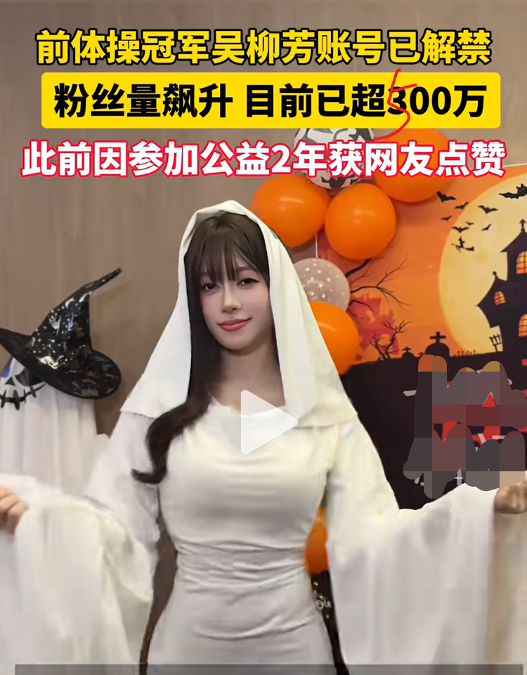 吴柳芳解禁，每分钟涨粉20万破507万，被发现是“女菩萨”