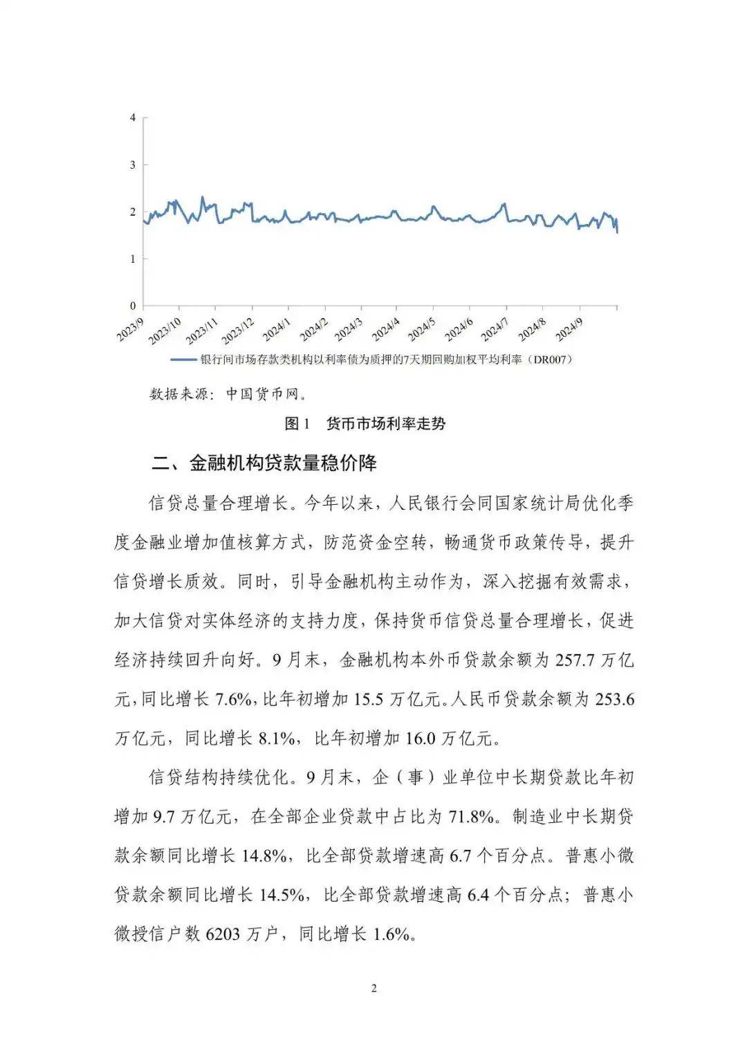 2024年第三季度中国货币政策执行报告