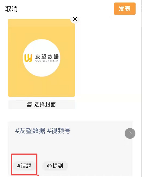 鸟哥笔记,短视频,友望数据,微信生态,视频号,话题标签,流量,视频号