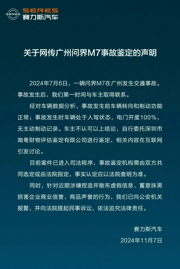 公关声明300 | 赛力斯汽车辟谣：未对问界M7车祸事故（广州）数据删除、修改