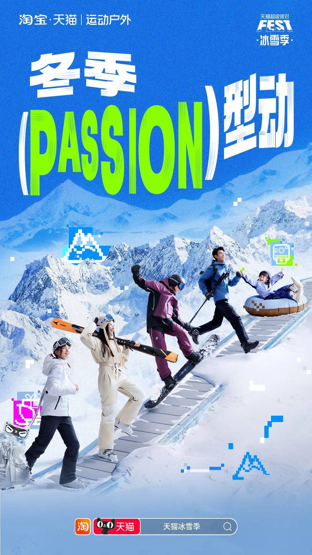 当冬季遇上passion，看天猫运动户外如何整活营销？