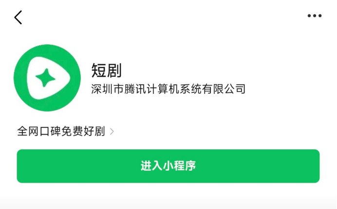 重磅！腾讯再上新短剧小程序！自然量超万人！
