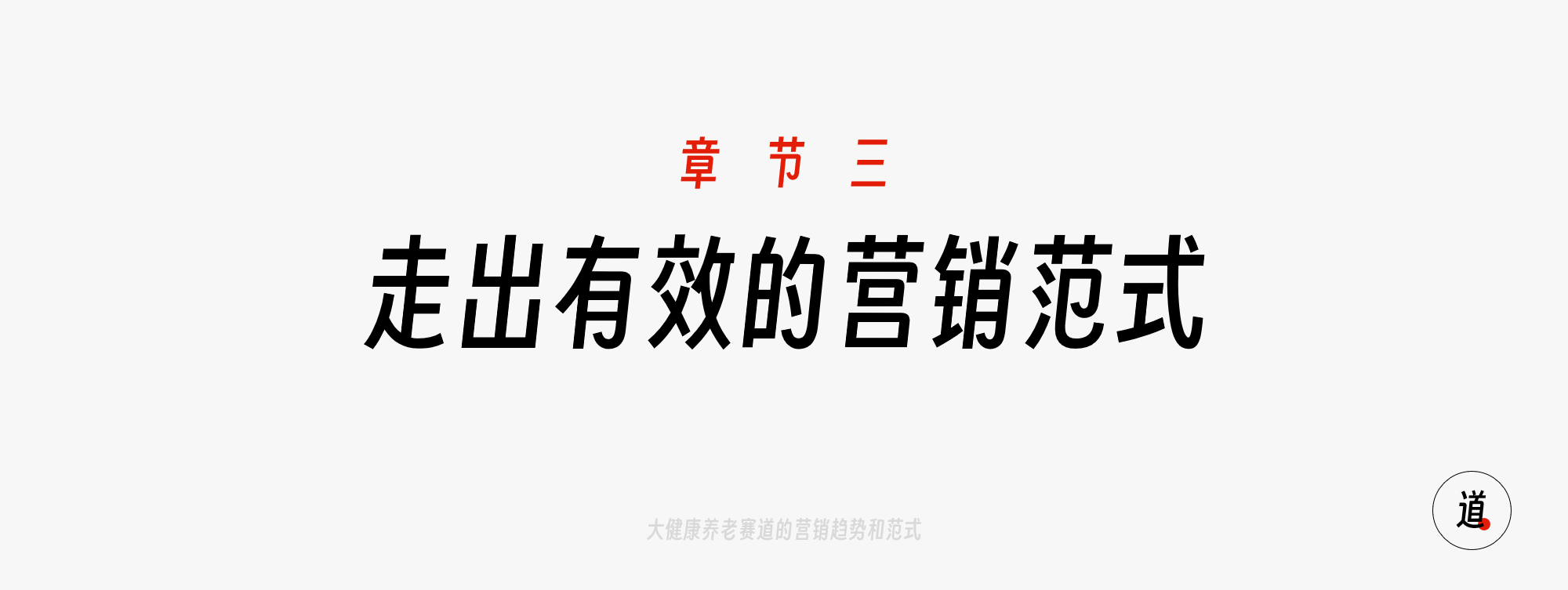 重阳，看大健康养老赛道的营销趋势和范式