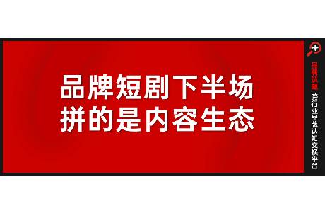 品牌扎堆短剧：真有效，还是伪热闹？